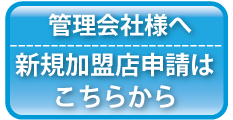 新規ご加盟店申請