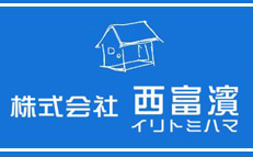 株式会社西富濱