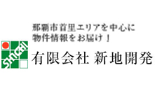 有限会社新地開発