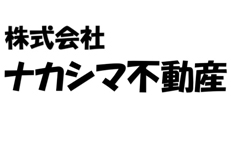 有限会社ナカシマ不動産