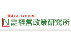 有限会社経営政策研究所