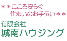 有限会社城南ハウジング