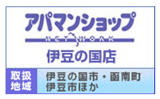 株式会社アーネスト　伊豆の国店