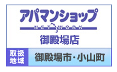 株式会社アーネスト　御殿場店