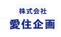 株式会社愛住企画