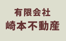 有限会社崎本不動産